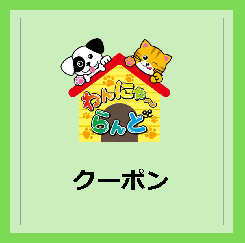 クーポン