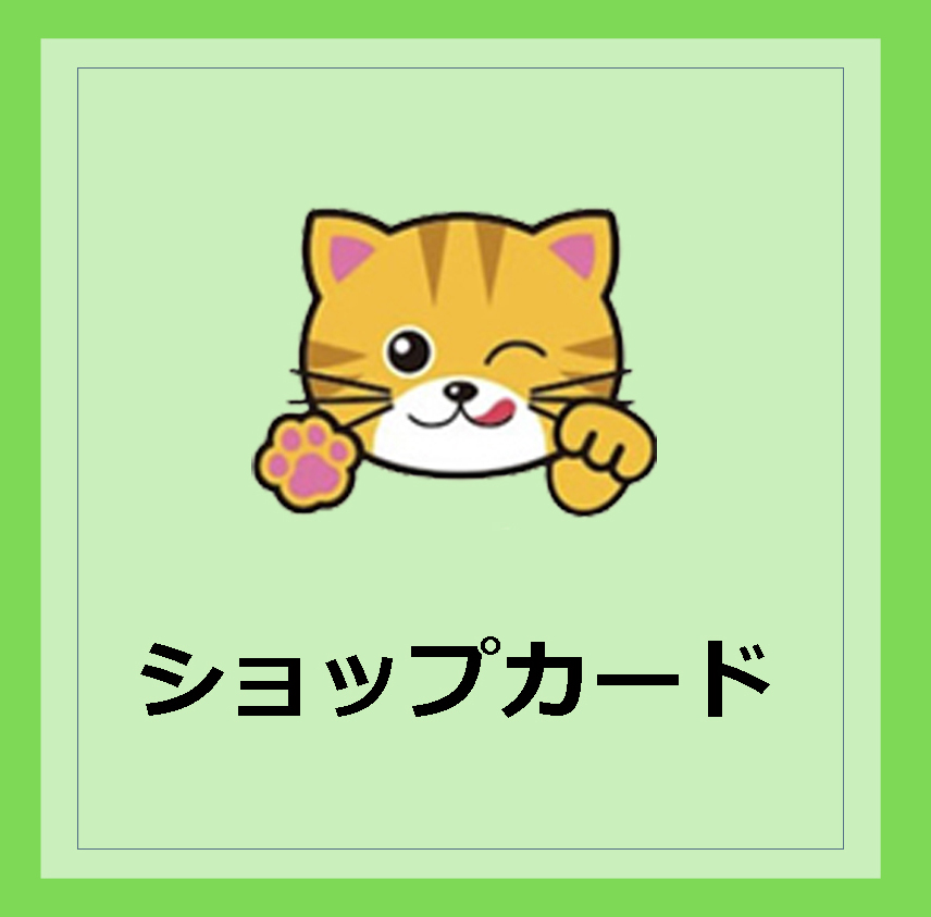 ショップカード