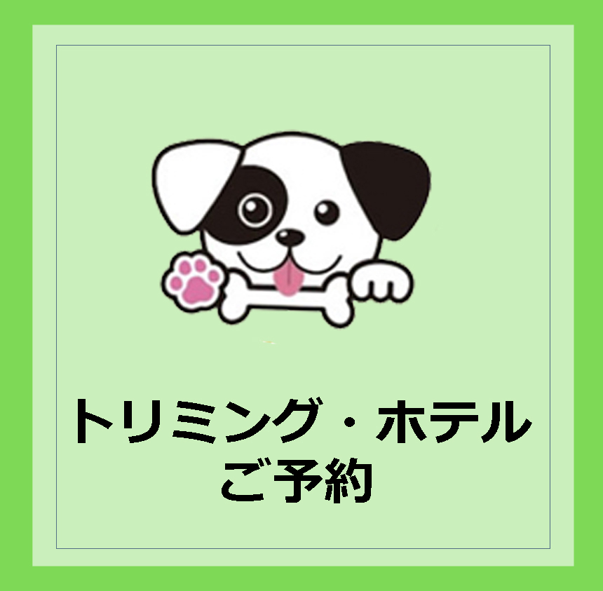 トリミング・ホテルご予約
